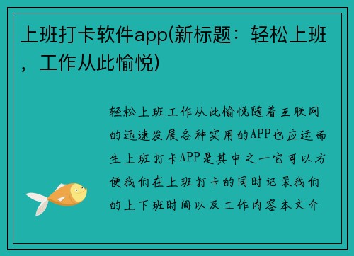 上班打卡软件app(新标题：轻松上班，工作从此愉悦)