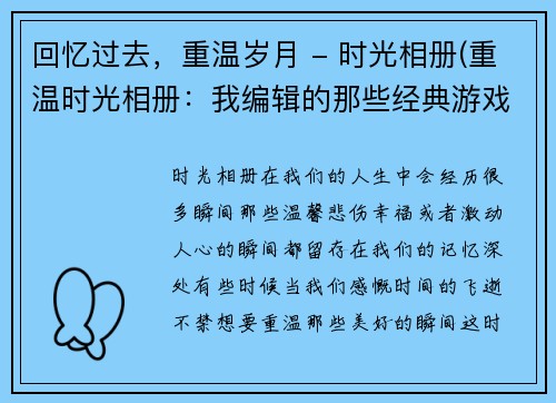 回忆过去，重温岁月 - 时光相册(重温时光相册：我编辑的那些经典游戏文章)