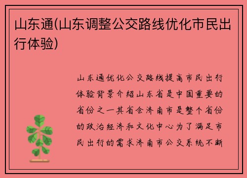 山东通(山东调整公交路线优化市民出行体验)