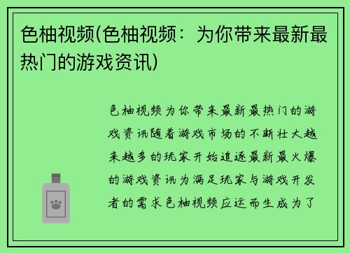 色柚视频(色柚视频：为你带来最新最热门的游戏资讯)