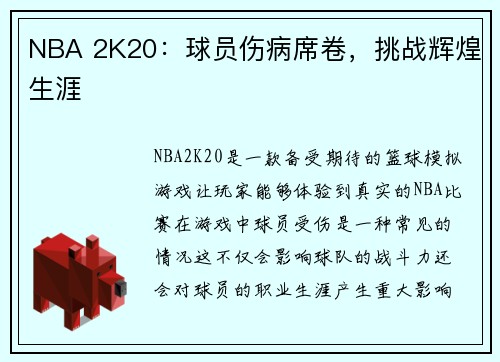 NBA 2K20：球员伤病席卷，挑战辉煌生涯