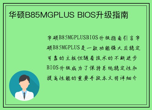 华硕B85MGPLUS BIOS升级指南